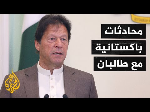 رئيس الوزراء الباكستاني عمران خان يكشف عن محادثات مع حركة طالبان باكستان