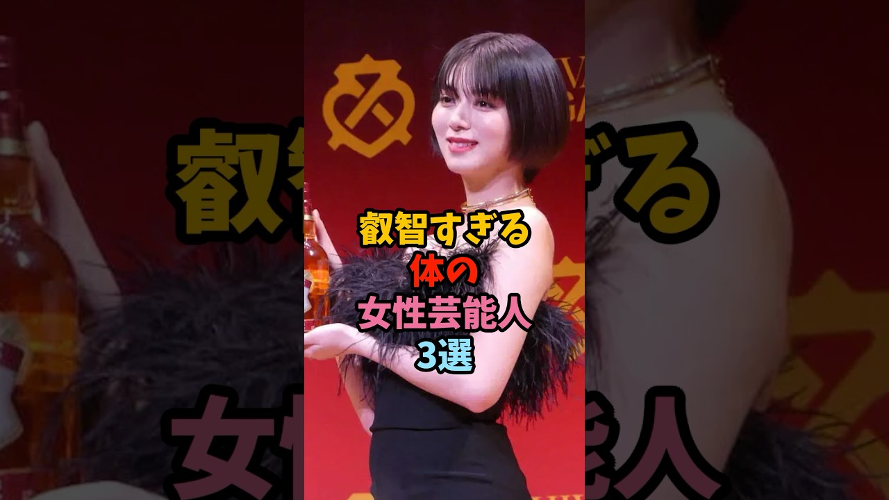 叡智すぎる体の女性芸能人 #雑学 #芸能人 #shorts