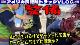 【整備】点灯しているけど警告が！ロービームバルブに問題か！道を間違えた！数マイル先まで方向転換できない！早朝の交差点の真ん中で事故！2026年1月12日 | 🇺🇸アメリカ長距離トラックVLOG🚚