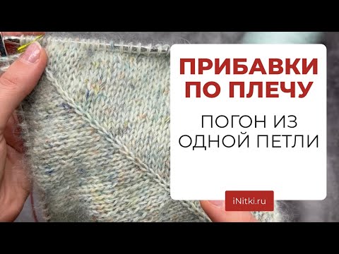 ВЯЖЕМ СВИТЕР - мастер-класс погон из одной петли