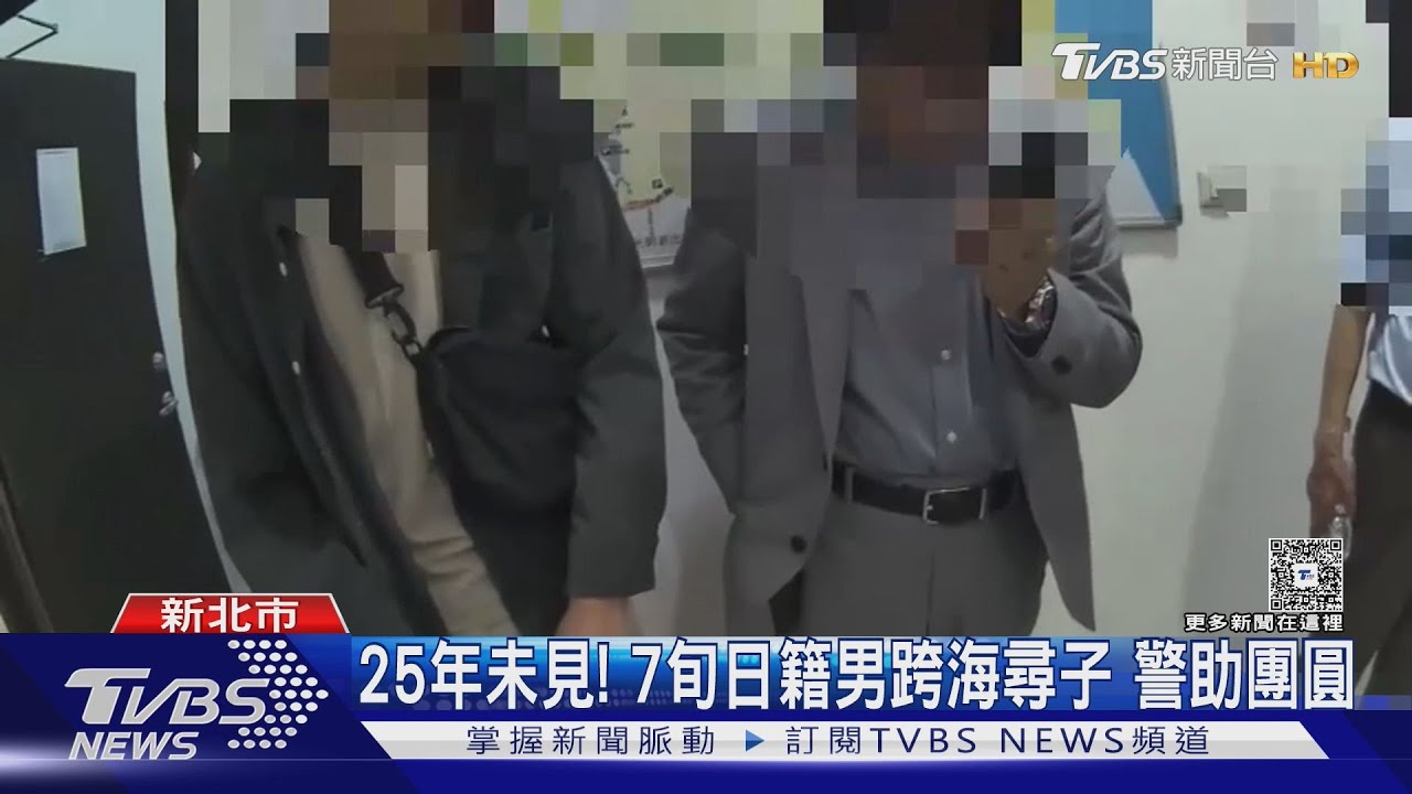 25年未見!7旬日籍男跨海尋子 警助團圓