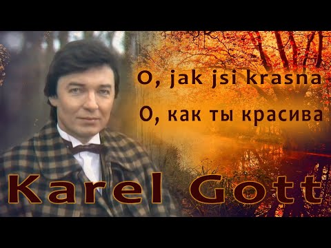 KAREL GOTT O, jak jsi krasna О, как ты красива