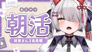 【 #朝活 】1/27(火)｜まったり朝の雑談ラジオ☕️｜初見さん3名目標【九娥つばき/エアプロ】 #shorts  #ライブ配信 #chatting