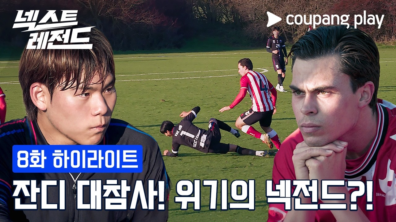 넥스트 레전드 | 불리한 경기장 환경 | 쿠팡플레이 | 쿠팡