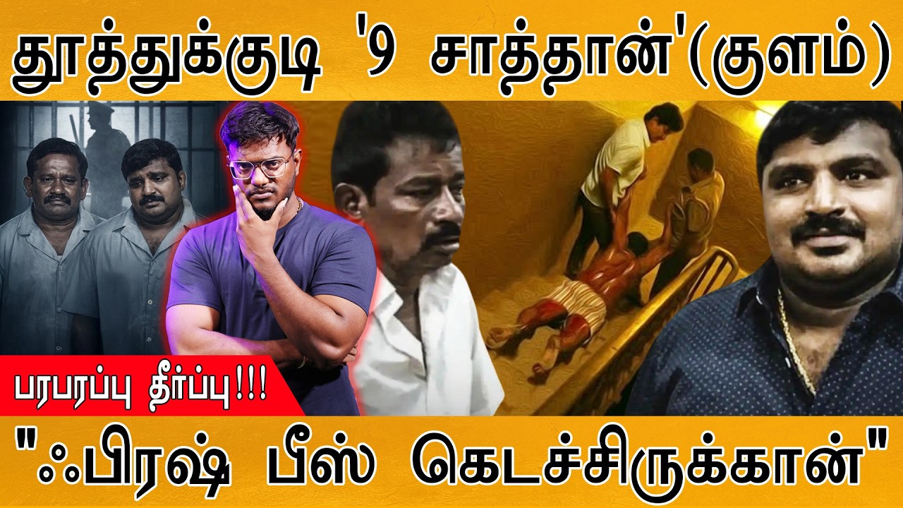 Sathankulam Case : தூத்துக்குடி '9 சாத்தான்'(குளம்) | பரபரப்பு தீர?