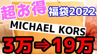 【福袋2022】超おトク🌺マイケルコース 3万円福袋！総額19万ってやばない？？