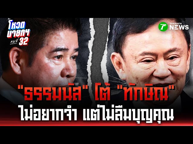 "ธรรมนัส" โต้ "ทักษิณ" ไม่อยากจำ แต่ไม่ลืมบุญคุณ! | 4 ก.ย. 68 | ข่าวเช้าหัวเขียว