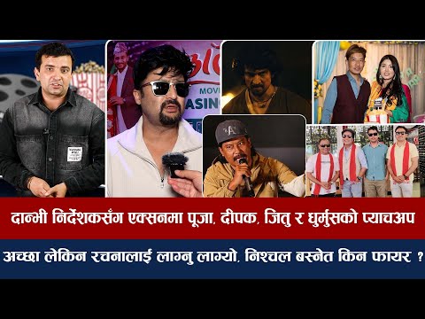 चियोचर्चाः क्रेज के हो समीरलाई हेर, पल र आर्यन फेरि एकसाथ, निश्चल पत्रकारसँग फायर/samir bhatta craze