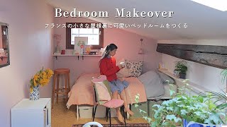 Room Makeover ｜小さな屋根裏に可愛いベッドルームをつくる｜フランス・アパルトマンの暮らし