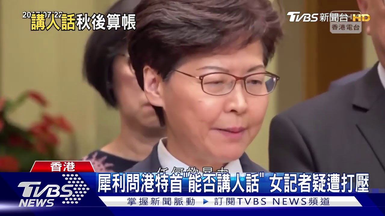 犀利問港特首「能否講人話」 女記者疑遭打壓