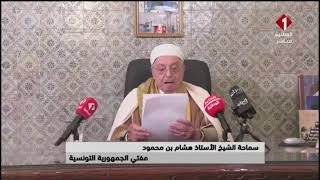 كلمة سماحة مفتي الجمهورية الشيخ الأستاذ هشام بن محمود