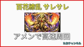 極限降臨ラッシュ 百花繚乱 サレサレ周回パーティ パズドラ تنزيل الموسيقى Mp3 مجانا 極限降臨ラッシュ 百花繚乱 サレサレ周回パーティ パズドラ تنزيل الموسيقى Mp3 مجانا