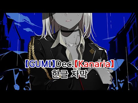 한글 자막) Dec. - Kanaria (Feat. GUMI)