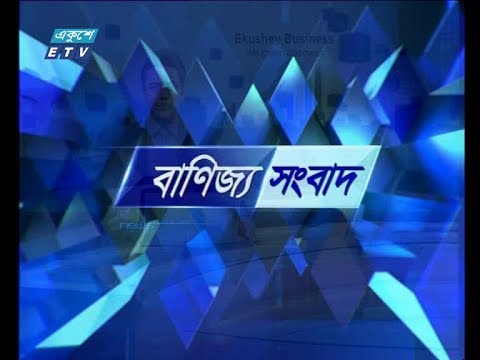 বানিজ্য সংবাদ, ০৬ মে ২০১৯ |