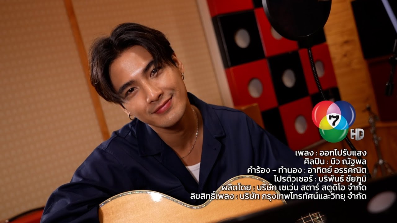 เพลงออกไปรับแสง | บิว ณัฐพล [7HD Music] Full Version