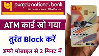 how to block pnb atm card | pnb atm card block kaise kare | pnb debit card block kaise kare