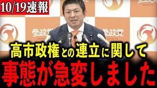 【参政党】※高市政権との連立について重要なお知らせです…大至急見て下さい