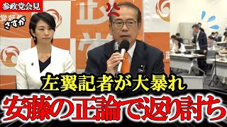 【参政党】安藤幹事長が大活躍で記者たちも静まり返る【梅村みずほ】【神谷宗幣】#参政党 #記者会見 #神谷宗幣#参政党#記者会見#豊田真由子#政治#国政#日本の政治#参政党記者会見#政策#時事ニュース