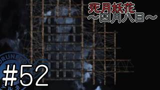 【死月妖花～四月八日～】彼女たちの幸せな結末を見届けるために読み進めるフリーホラーノベル #52【#ヲルネ堂 のゲーム記録】