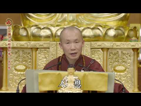《沙彌十戒威儀錄要》第四集 果良律師主講
