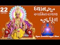 Dhyan Swaminarayan Dhun 22 | ધ્યાન સ્વામિનારાયણ ધૂન ૨૨ | Sadhu Harigundasji 