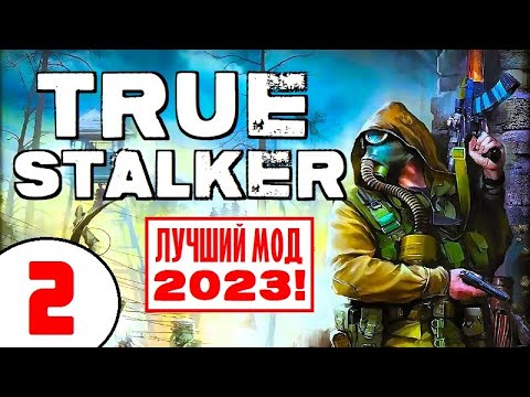 S.T.A.L.K.E.R. TRUE STALKER 🔥 ЛУЧШИЙ МОД 2023 (!) 🔥 2 серия