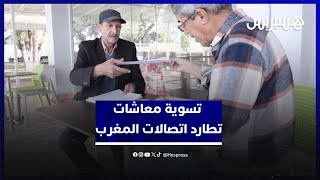 محاضر تنفيذ أحكام تسوية معاشات المتقاعدين تطارد مسؤولي اتصالات المغرب thumbnail