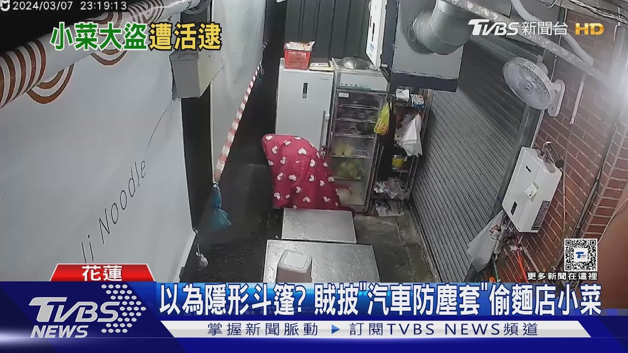 以為隱形斗篷？　賊披「汽車防塵套」偷麵店小菜