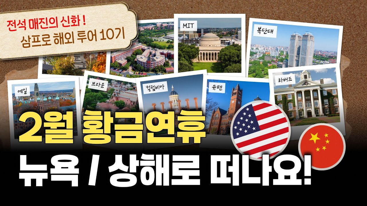 2월 황금 연휴를 가장 알차게 보낼 단 하나의 방법 ｜ 글로벌 드림 투어 in New York & Boston, in Shanghai
