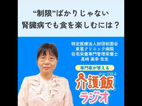 栄養学科 #39 “制限”ばかりじゃない 腎臓病でも食を楽しむには？
