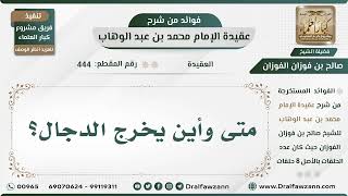 صورة 444 - متى وأين يخرج الدجال؟ - الشيخ صالح الفوزان