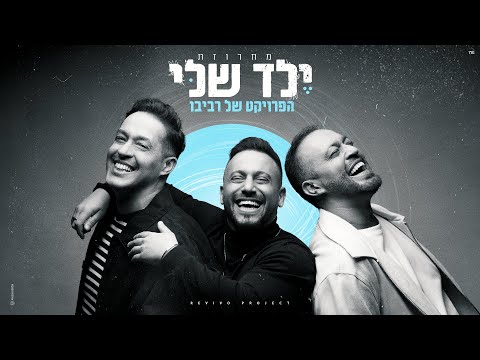 הפרויקט של רביבו - מחרוזת ילד שלי (Prod. By Revivo)