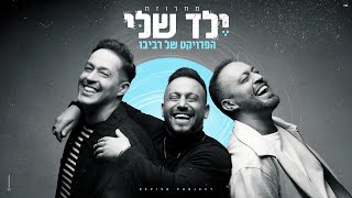 מחרוזת ילד שלי