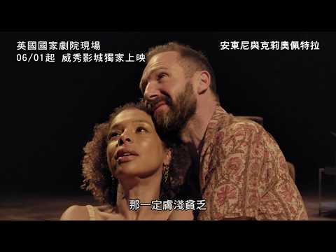 《NT Live第九季》安東尼與克莉奧佩特拉 中文預告