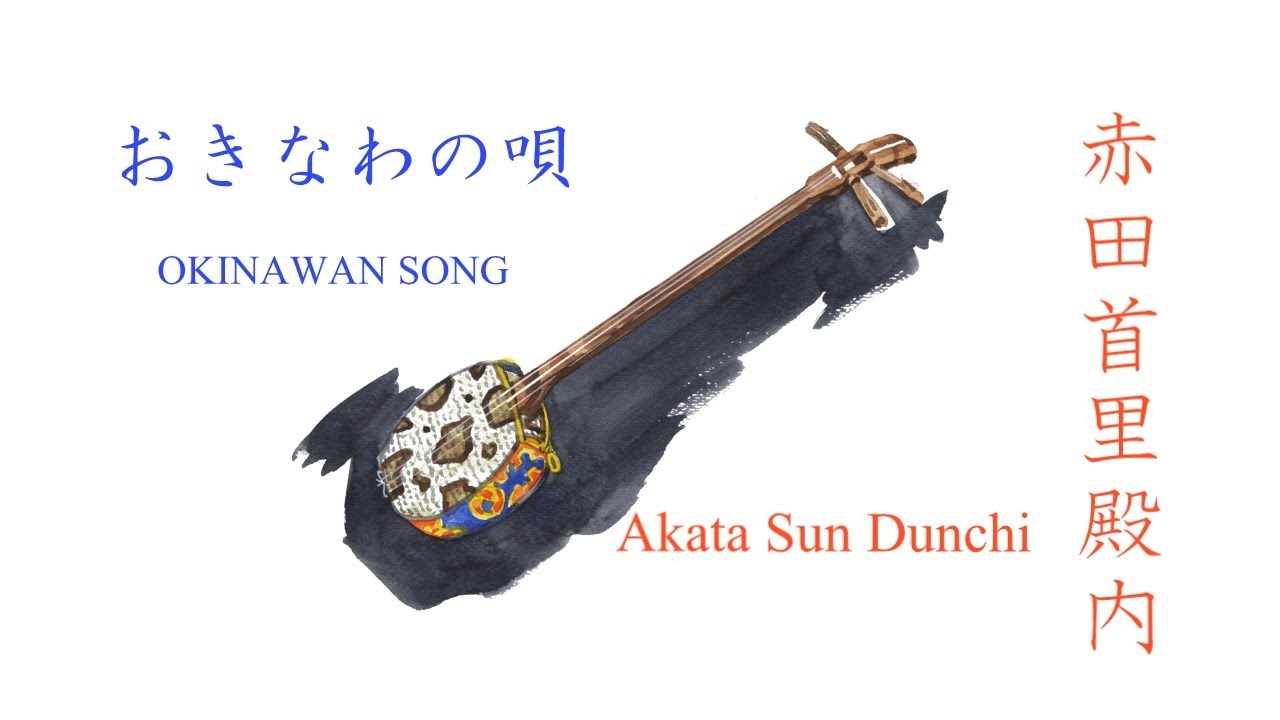 【三線弾語り】『赤田首里殿内　あかたすんどぅんち』沖縄民謡／【 Okinawa Sanshin Music 】『 Akata Sun Dunchi 』
