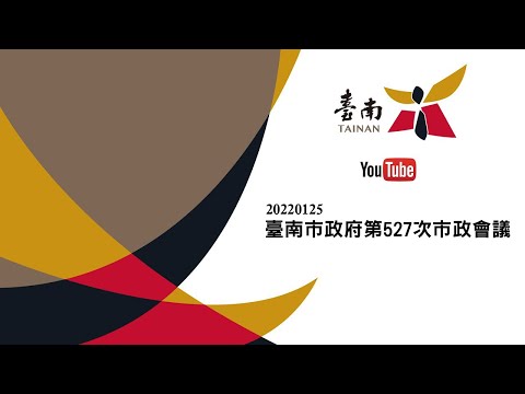 20220125 臺南市政府第527次市政會議