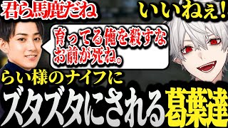 【面白まとめ】らい様から飛んでくる言葉のナイフにズタズタにされる葛葉達ｗｗｗ【らいじん/うるか/wataneko/よむ/LoL/しゃるる杯】