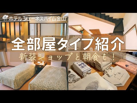【ホテルシェーネスハイム金山】全部屋タイプ～ショップ～朝食のご紹介【金山町】