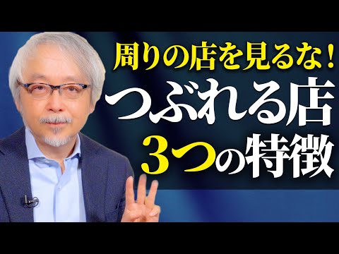 経営情報学科 【飲食店】これをやると潰れる！閉店しないために絶対にやってはならないこと