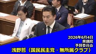 【字幕付き】20260604 衆議院 予算委員会 10 浅野哲 国民民主党・無所属クラブ