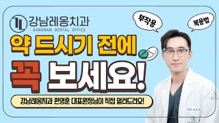 강남레옹치과 처방약 안내