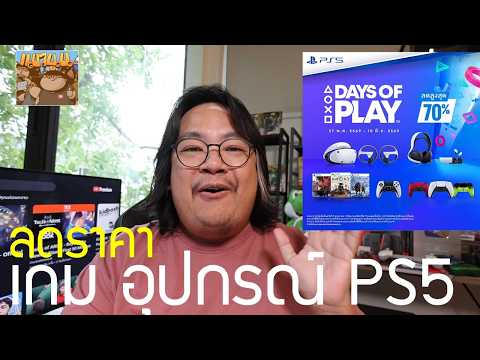 ลดสูงสุด 70% เกม อุปกรณ์เสริม PS5 Days of Play