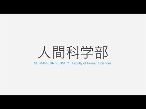 島根大学人間科学部と地域の未来VTR