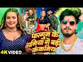 Video फागुन के पनिया गे बड़ी कंकनिया Ashish Yadav 