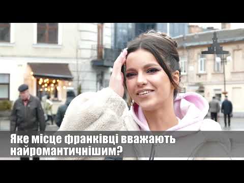 Яке місце франківці вважають найромантичнішим? ОПИТУВАННЯ