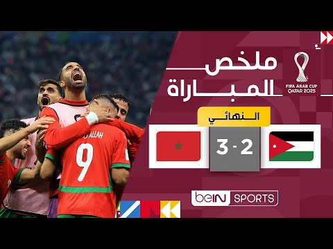 ملخص مباراة الأردن والمغرب (2-3) | كأس العرب FIFA قطر 2025™ - النهائي