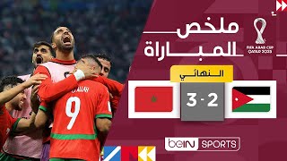 Download lagu ملخص مباراة الأردن والمغرب (2-3) | كأس العرب FIFA قطر 2025™ - الدور النهائي mp3 Download lagu ملخص مباراة الأردن والمغرب (2-3) | كأس العرب FIFA قطر 2025™ - الدور النهائي mp3