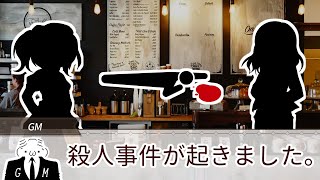【ゆっくりマーダーミステリー】2人の証言者【ゆっくりTRPG】
