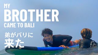 弟がバリ島に来たのでサーフィン一緒にやってみたinインドネシアバリ島ケドゥングー【016】