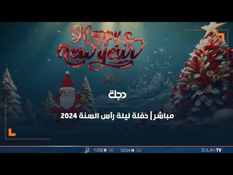 شاهد بالفيديو.. مباشر | حفلة ليلة رأس السنة 2024